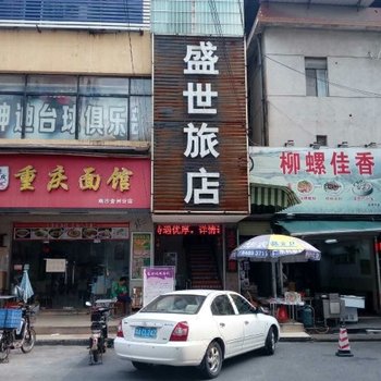 广州盛世旅店
