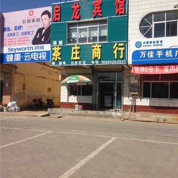 吴忠启龙宾馆