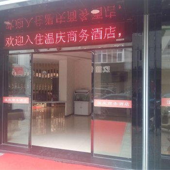 庆元温庆酒店(龙洲东路店)酒店提供图片