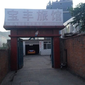 迁西宝丰旅馆酒店提供图片