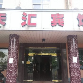 慈溪天汇宾馆酒店提供图片