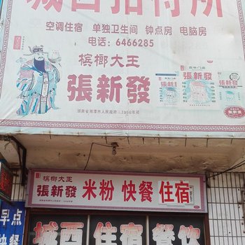 双峰县城西招待所酒店提供图片