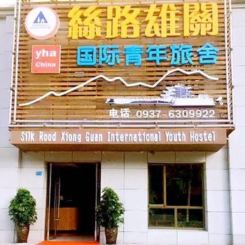 嘉峪关丝路雄关国际青年旅舍