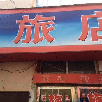 桓仁福星旅店