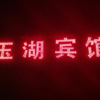 共和玉湖宾馆