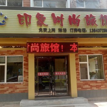 东丰印象时尚旅馆酒店提供图片