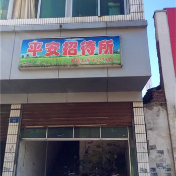 铜鼓县平安招待所