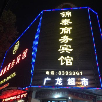 汉川锦泰商务宾馆