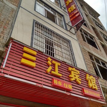 广南三江宾馆酒店提供图片