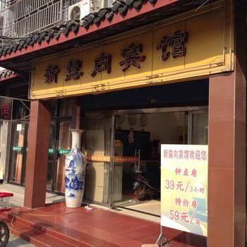 如东新露向宾馆酒店提供图片