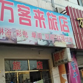 廊坊万客来旅馆酒店提供图片