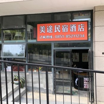 美途民宿酒店(贵阳北站店)