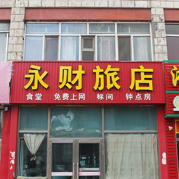 齐齐哈尔永财旅店酒店提供图片