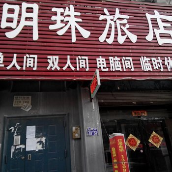 吉林市明珠旅店酒店提供图片