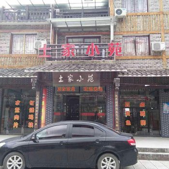 云阳土家小苑酒店提供图片