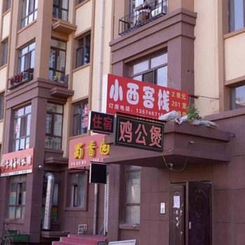 哈尔滨小西客栈
