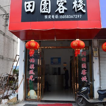 岩头田园客栈酒店提供图片