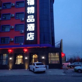 乌兰浩特大福精品酒店(铁西店)酒店提供图片