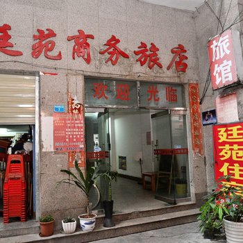 东莞延苑商务旅店