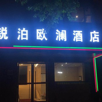 重庆锐泊欧澜酒店酒店提供图片