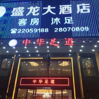 广州盛龙酒店