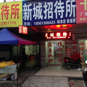 海门新城招待所酒店提供图片