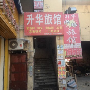 青岛升华旅馆