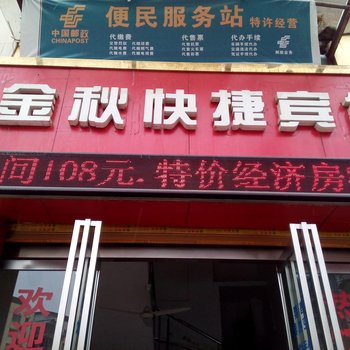 铜仁金秋快捷酒店酒店提供图片