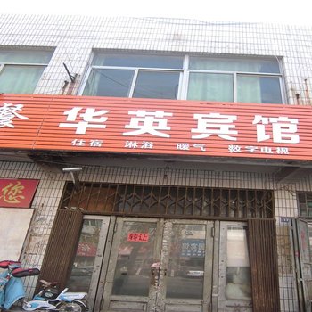 莒县华英宾馆酒店提供图片