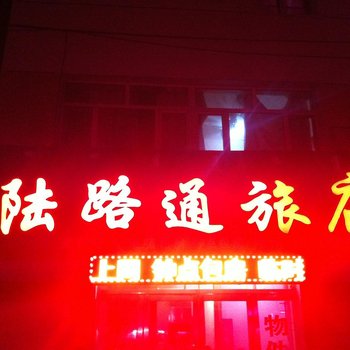 乌兰浩特汽车站陆路通旅店酒店提供图片