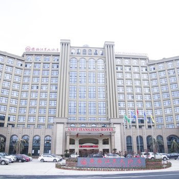 安福江景大酒店酒店提供图片