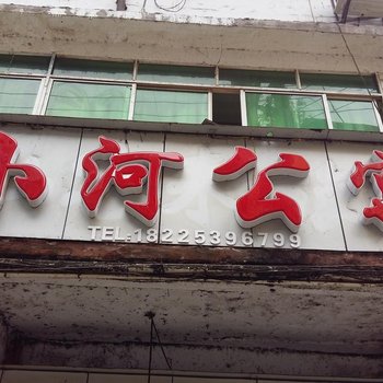 彭水小河公寓酒店提供图片