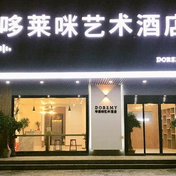 长沙哆莱咪艺术酒店