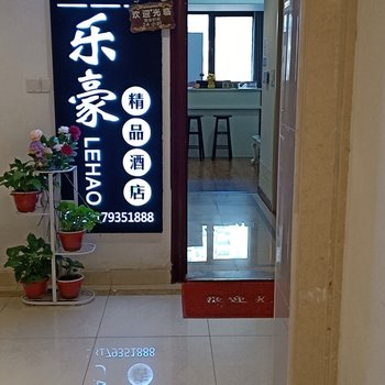 上饶乐豪精品公寓酒店提供图片