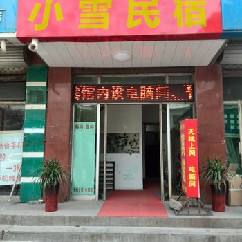 安溪小雪民宿