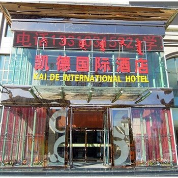 鄂尔多斯凯德国际酒店