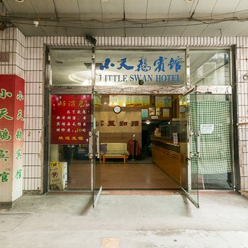 金华小天鹅宾馆劳动路店酒店提供图片