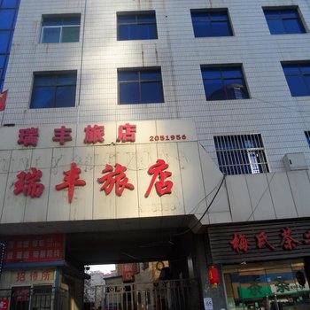 阳泉瑞丰旅馆酒店提供图片