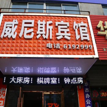 临泉威尼斯商务宾馆