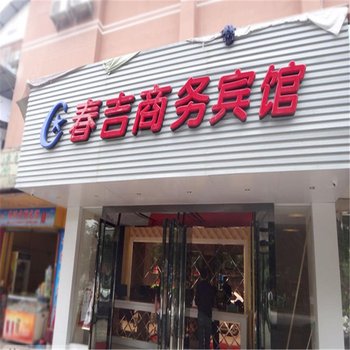 柳州春吉商务宾馆酒店提供图片