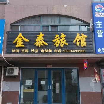 白山金泰旅馆酒店提供图片