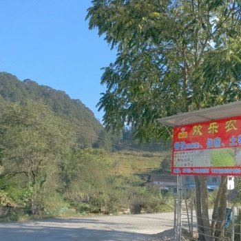 阳山第一峰欢乐农家酒店提供图片