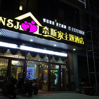 儋州奈斯家主题酒店酒店提供图片