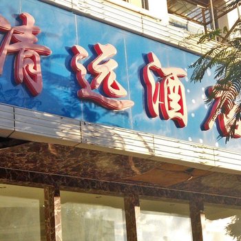 建水清远酒店酒店提供图片