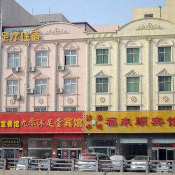 新郑福来顺宾馆