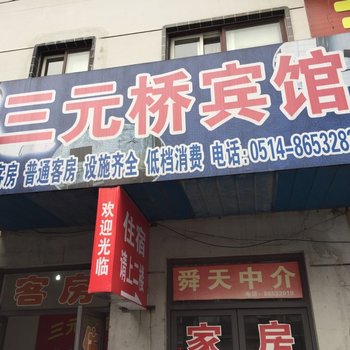 扬州三元桥宾馆