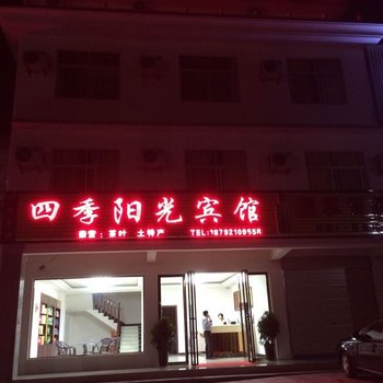 霍山四季阳光宾馆酒店提供图片