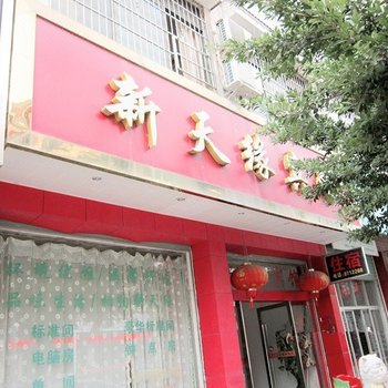 新天缘宾馆(大余车站店)