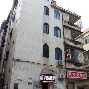深圳爱在·鸿运旅馆