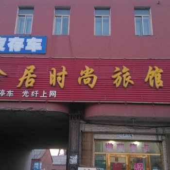 四平鑫居时尚旅馆酒店提供图片